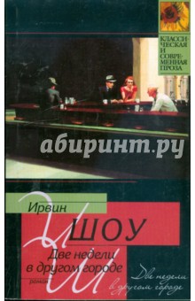 Ирвин Шоу - Две недели в другом городе обложка книги Ирвин Шоу - Две недели в другом городе обложка книги