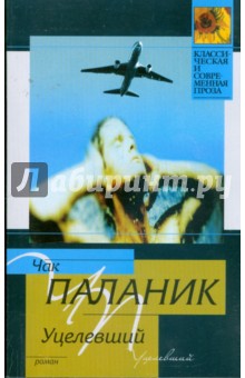 Чак Паланик - Уцелевший обложка книги Чак Паланик - Уцелевший обложка книги