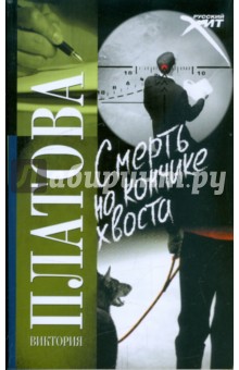 Виктория Платова - Смерть на кончике хвоста обложка книги Виктория Платова - Смерть на кончике хвоста обложка книги