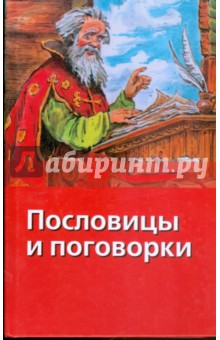 Пословицы и поговорки обложка книги Пословицы и поговорки обложка книги