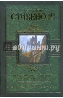 Роберт Стивенсон - Ночлег Франсуа Вийона. Клуб самоубийц. Остров сокровищ. Черная стрела… обложка книги Роберт Стивенсон - Ночлег Франсуа Вийона. Клуб самоубийц. Остров сокровищ. Черная стрела… обложка книги
