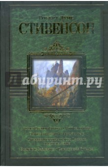 Ночлег Франсуа Вийона. Клуб самоубийц. Остров сокровищ. Черная стрела… - Роберт Стивенсон