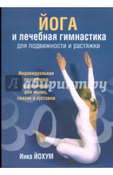 Йога и лечебная гимнастика для подвижности и растяжки - Инка Йохум