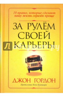 За рулем своей карьеры - Джон Гордон