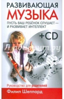 Филип Шеппард - Развивающая музыка (+CD) обложка книги Филип Шеппард - Развивающая музыка (+CD) обложка книги