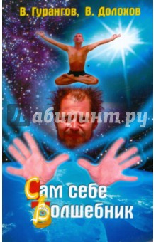 Сам себе волшебник - Долохов, Гурангов