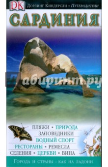 Сардиния: Путеводитель
