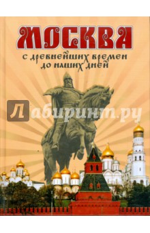 Москва: С древнейших времен до наших дней - Д. Ольшанский