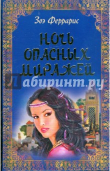Зоэ Феррарис - Ночь опасных миражей обложка книги Зоэ Феррарис - Ночь опасных миражей обложка книги
