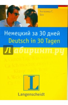 Немецкий за 30 дней: учебное пособие - Ангелика Бек
