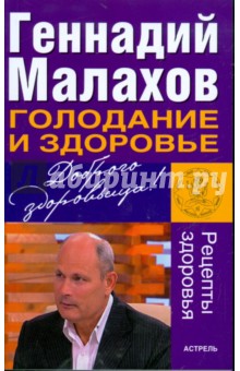 Геннадий Малахов - Голодание и здоровье: Рецепты здоровья обложка книги Геннадий Малахов - Голодание и здоровье: Рецепты здоровья обложка книги