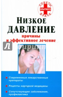 Василий Потапенко - Низкое давление: Причины и эффективное лечение обложка книги Василий Потапенко - Низкое давление: Причины и эффективное лечение обложка книги