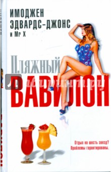 Пляжный Вавилон - Имоджен Эдвардс-Джонс