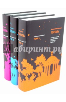 Собрание сочинений в 3-х томах - Николай Гоголь