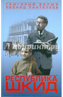 Белых, Пантелеев - Республика ШКИД обложка книги Белых, Пантелеев - Республика ШКИД обложка книги