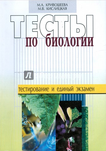 эмблема учителя биологии. тест учителя биологии. профессиональные интересы учителя биологии. тест учителя биологии. тесты по биологии класс.