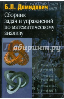 Демидович сборник задач и упражнений по математическому анализу решения