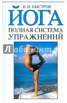 Йога. Полная система упражнений - Вячеслав Быстров