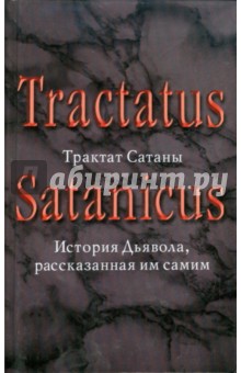 Трактат Сатаны. История Дьявола, рассказанная им самим - Андреас Шлипер