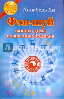 Аннабель Ли - Фэн-шуй вашего дома и ваш знак Зодиака обложка книги Аннабель Ли - Фэн-шуй вашего дома и ваш знак Зодиака обложка книги