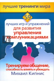 Михаил Кипнис - 59 лучших игр и упражнений для развития управления коммуникациями обложка книги Михаил Кипнис - 59 лучших игр и упражнений для развития управления коммуникациями обложка книги