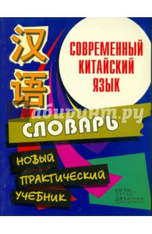 Белассан, Чжан, Шимкович - Современный китайский язык. Начальный курс обложка книги Белассан, Чжан, Шимкович - Современный китайский язык. Начальный курс обложка книги