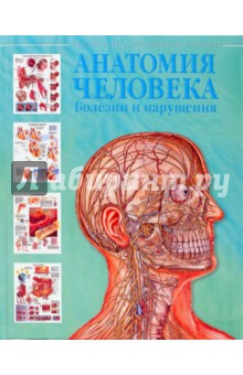 Анатомия человека. Болезни и нарушения обложка книги Анатомия человека. Болезни и нарушения обложка книги