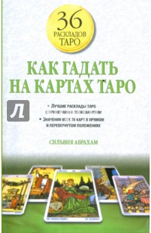 Сильвия Абрахам - Как гадать на картах Таро обложка книги Сильвия Абрахам - Как гадать на картах Таро обложка книги