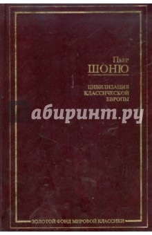 Цивилизация классической Европы - Пьер Шоню