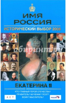 Екатерина II: Имя Россия. Исторический выбор 2008 обложка книги Екатерина II: Имя Россия. Исторический выбор 2008 обложка книги