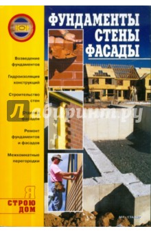 Фундаменты, стены, фасады обложка книги Фундаменты, стены, фасады обложка книги