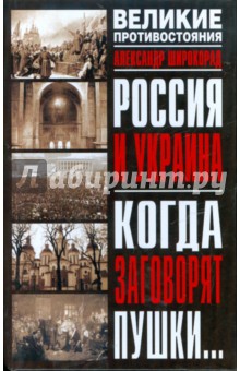 Александр Широкорад - Россия и Украина. Когда заговорят пушки... обложка книги Александр Широкорад - Россия и Украина. Когда заговорят пушки... обложка книги