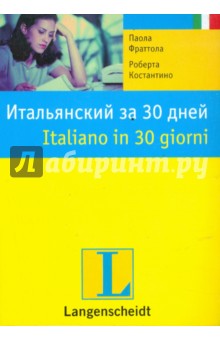 Итальянский за 30 дней: учебное пособие - Фраттола, Костантино