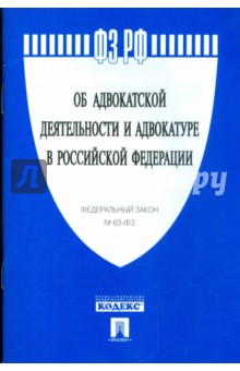 Федеральный Закон "Об адвокатской деятельности и адвокатуре в РФ" №63-Ф3 обложка книги Федеральный Закон "Об адвокатской деятельности и адвокатуре в РФ" №63-Ф3 обложка книги