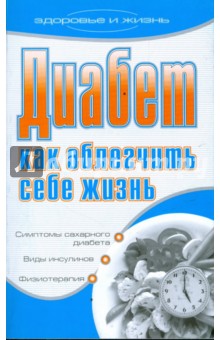 Диабет: Как облегчить себе жизнь - Юлия Бебнева