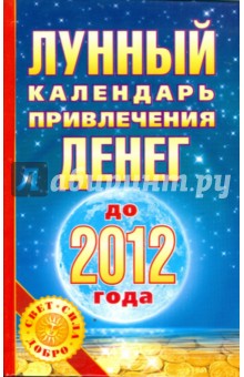 Лунный календарь привлечения денег до 2012 года - Юлиана Азарова