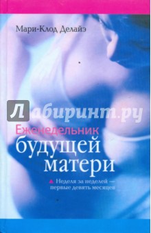 Еженедельник будущей матери6 неделя за неделей - первые девять месяцев - Мари-Клод Делайэ