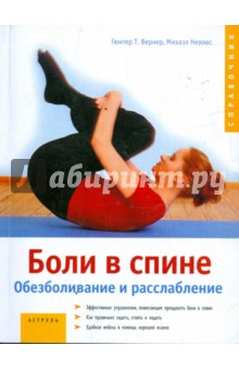 Вернер, Неллес - Боли в спине. Обезболивание и расслабление обложка книги Вернер, Неллес - Боли в спине. Обезболивание и расслабление обложка книги