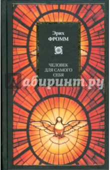 Человек для самого себя. Революция надежды. Душа человека - Эрих Фромм