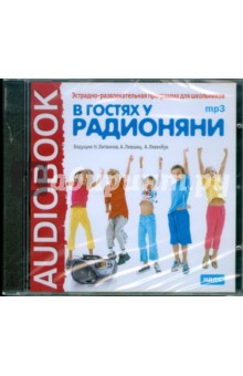 В гостях у Радионяни (CDmp3) В гостях у Радионяни (CDmp3)