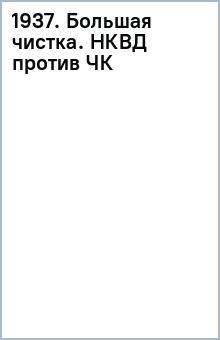 1937. Большая чистка. НКВД против ЧК обложка книги 1937. Большая чистка. НКВД против ЧК обложка книги