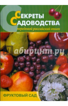 Секреты садоводства. Фруктовый сад - Чухляев, Деменко