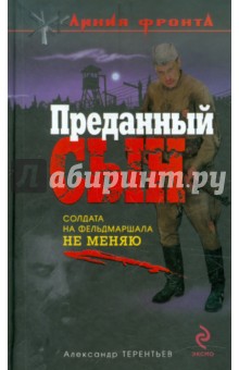 Александр Терентьев - Преданный сын обложка книги Александр Терентьев - Преданный сын обложка книги