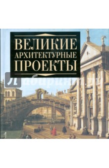 Великие архитектурные проекты - Мирослав Адамчик