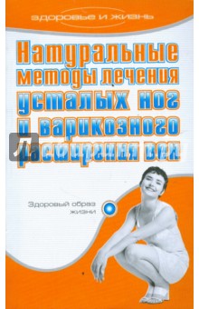 Натуральные методы лечения усталых ног и варикозного расширения вен - Рамон Росельо Натуральные методы лечения усталых ног и варикозного расширения вен - Рамон Росельо