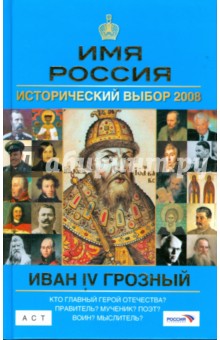 Людмила Морозова - Иван IV Грозный: Имя Россия. Исторический выбор 2008 обложка книги Людмила Морозова - Иван IV Грозный: Имя Россия. Исторический выбор 2008 обложка книги