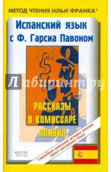 Испанский язык с Ф. Гарсиа Павоном. Рассказы о комиссаре Плинио - Ф. Павон