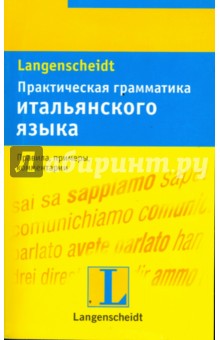 Практическая грамматика итальянского языка: учебное пособие - Эспозито, Ресслер