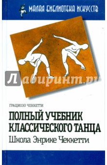 Полный учебник классического танца - Грациозо Чеккеттти