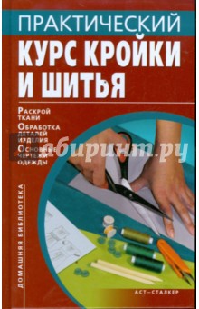 Книга по курсам кройки и шитья Книга по курсам кройки и шитья